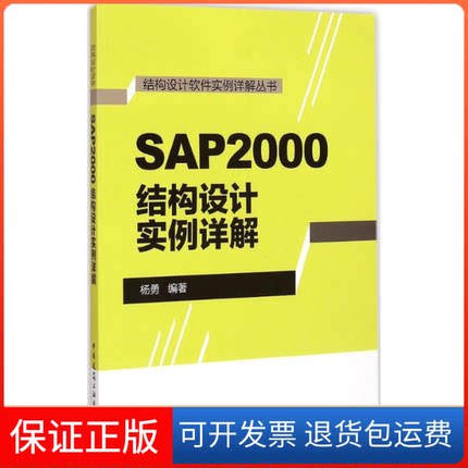 【正版】SAP2000结构设计实例详解杨勇中国建筑工业出版社9787112177790