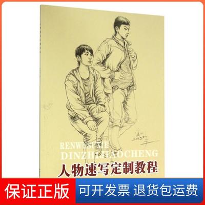 【保正版】人物速写定制教程王宜川合肥工业9787565026263