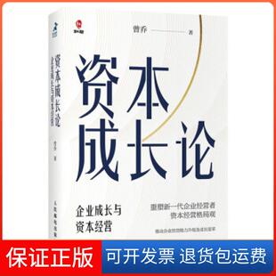 【保正版】资本成长论 企业成长与资本经营曾乔人民邮电出版社9787115562623