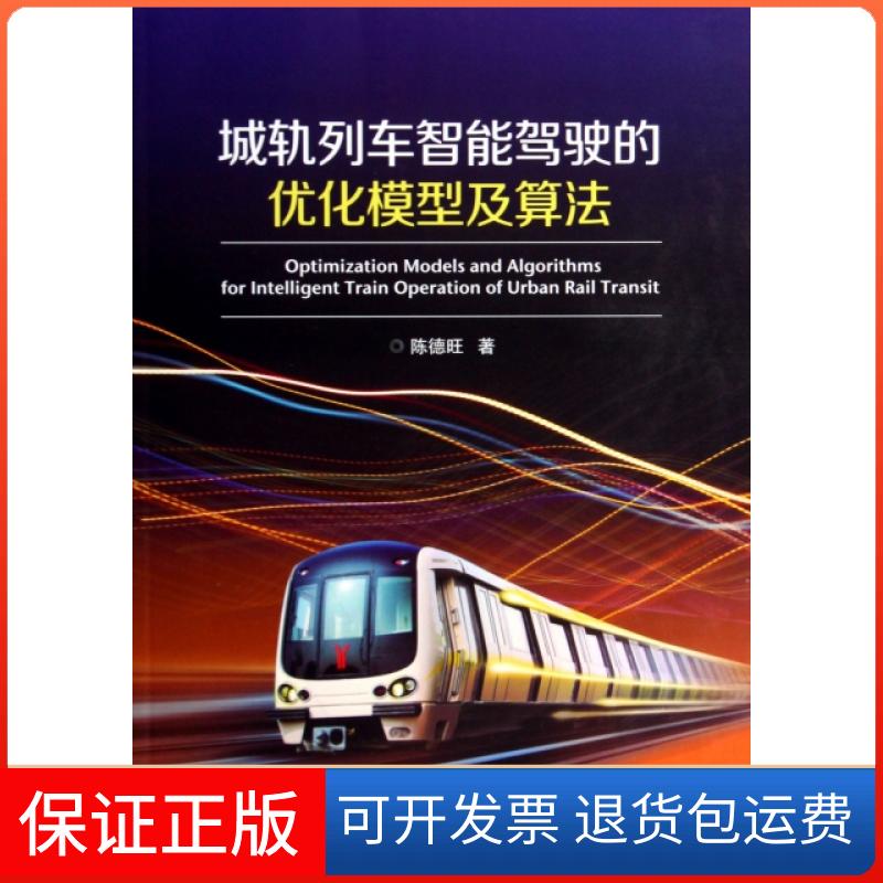 【保正版】城轨列车智能驾驶的优化模型及算法陈德旺北京交通大学出版社9787512118904