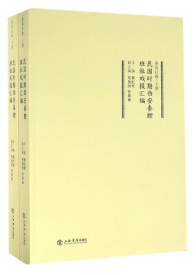 保证正版】民国时期西安秦腔班社戏报汇编易俗社卷上下册郭红军著苟登财著张振秦著上海书店出版社