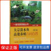 著作中国农业出版 主编 大宗淡水鱼养殖百问百答戈贤平 社9787109217843 保正版