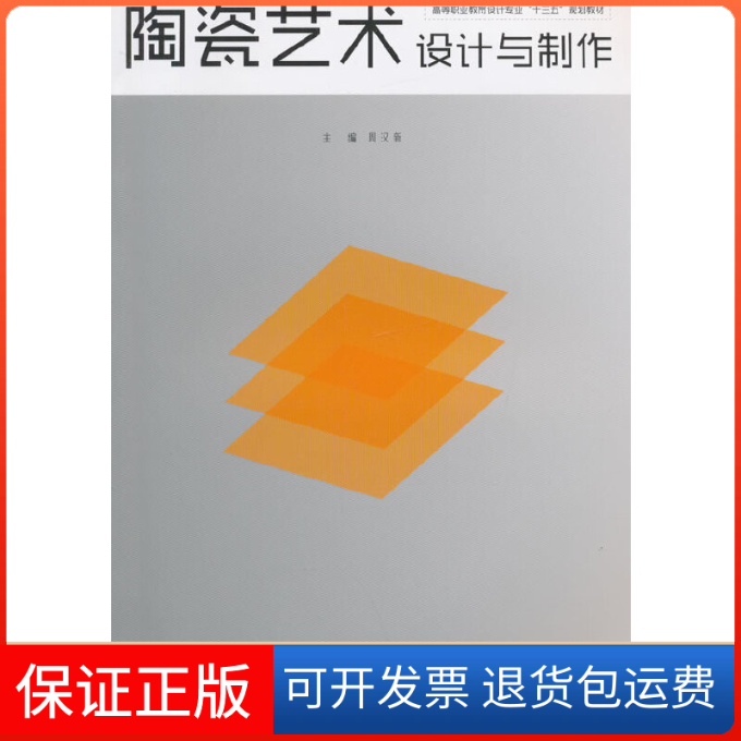 【保正版】陶瓷艺术设计与制作周汉新　主编湖南大学出版社9787566709332