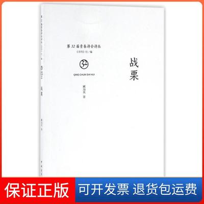 【保正版】战栗/第32届青春诗会诗丛臧海英|总主编:诗刊社中国青年9787515343945