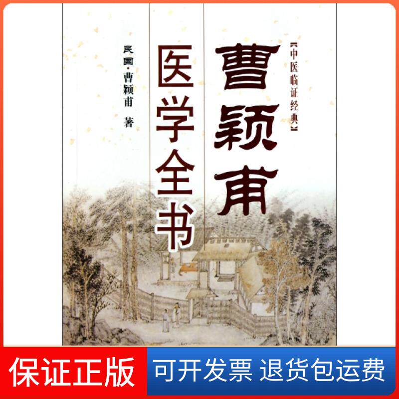 【保正版】曹颖甫医学全书(民国)曹颖甫山西科学技术出版社9787537738811
