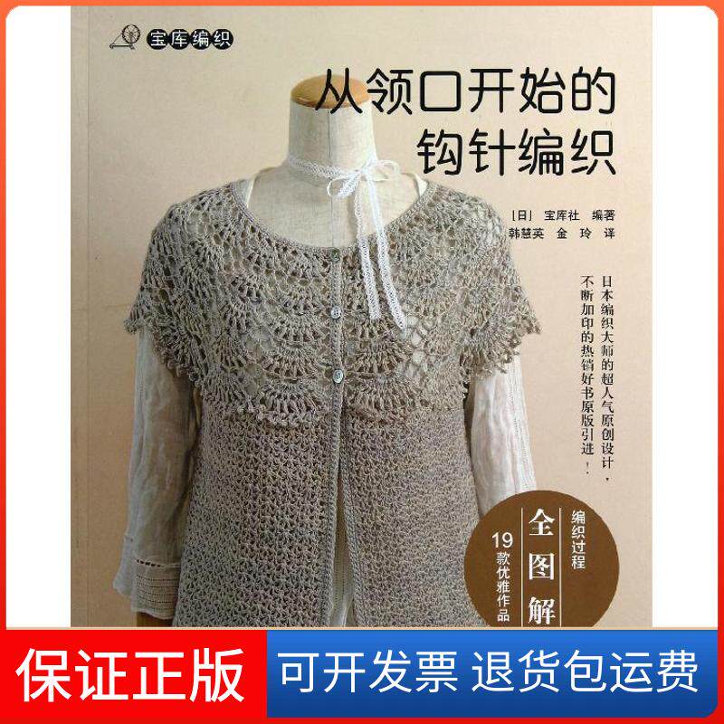 【保正版】从领口开始的钩针编织(编织过程全图解19款优雅作品)日本宝库社 著作 韩慧英,金玲 译者中国水利水电出版社
