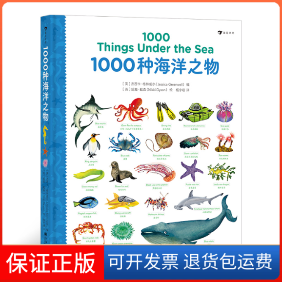 【保正版】1000种海洋之物(汉英)(精)编者:(英)杰西卡·格林威尔|责编:周春|译者:杨宇珊...九州9787510891816