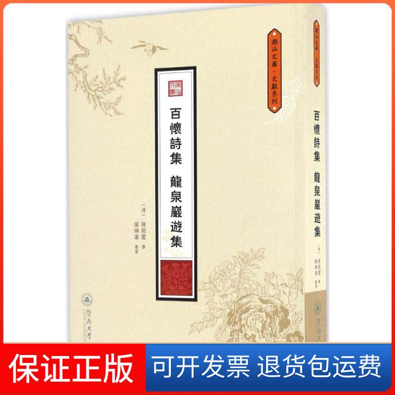 【保正版】百怀诗集 龙泉岩游集陈龙庆暨南大学出版社9787566816955
