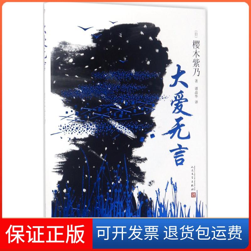 【正版】大爱无言樱木紫乃人民文学出版社9787020125241