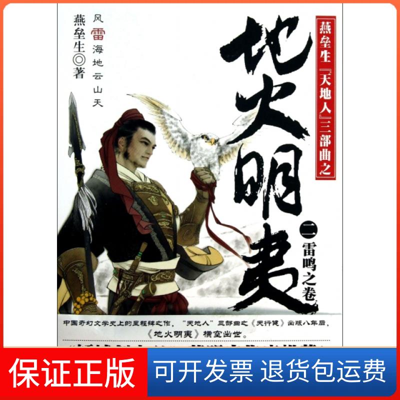 【保正版】地火明夷(2雷鸣之卷燕垒生天地人三部曲)燕垒生中国华侨出版社9787511336873