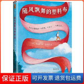 【保正版】随风飘舞的塑料布[日]森绘都 著 竺家荣 译上海文艺出版社9787532168576