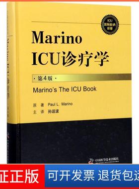 【保正版】Marino ICU诊疗学（第4版）孙运波中国科学技术出版社9787504675064