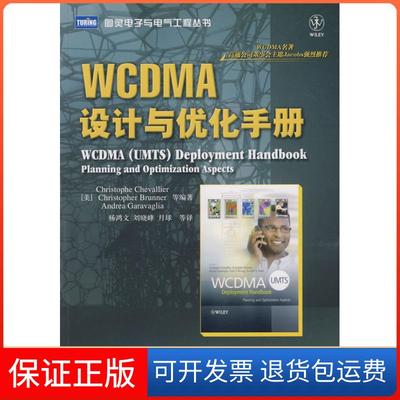 【保正版】WCDMA设计与优化手册（美）谢瓦利尔　等编，杨鸿文　等译人民邮电出版社9787115188533