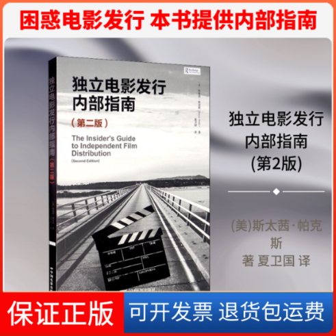 【保正版】独立电影发行内部指南(第2版)(美)斯太茜·帕克斯 著 夏卫国 译中国电影出版社9787106050320