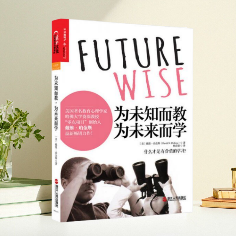 正版书】为未知而教 为未来而学  美 戴维珀金斯（David Perkins） 著 路慧 编 杨彦捷 译 浙江人民出版社