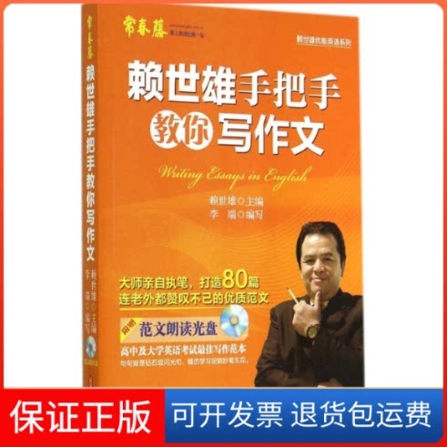 【保正版】赖世雄手把手教你写作文无 著 李瑞 编外文出版社9787119090023