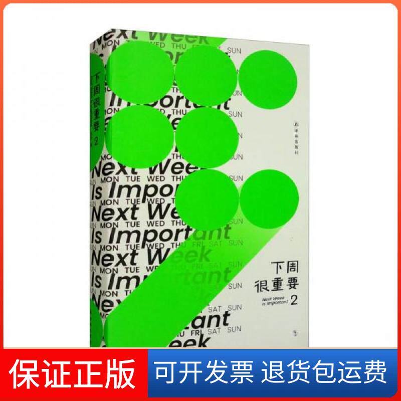 【保正版】下周很重要2连岳  著译林出版社9787544785013