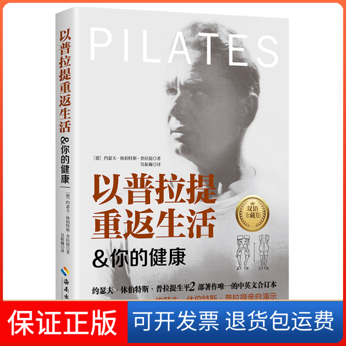 【保正版】以普拉提重返生活(德)约瑟夫·休伯斯·拉提|译者:吴振巍海南9787573011459