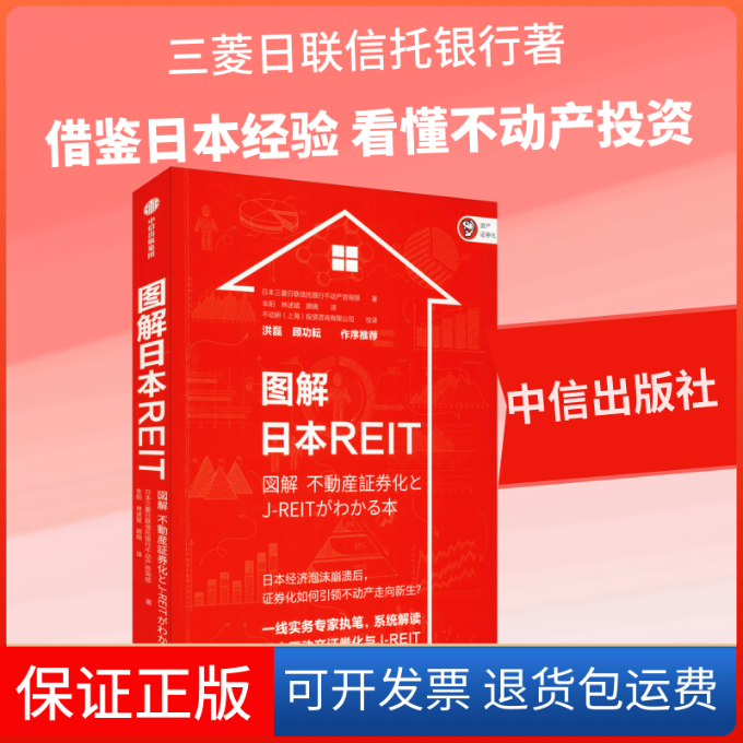 【保正版】图解日本REIT日本三菱日联信托银行不动产咨询部 著 车阳,林述斌,顾晓 译中信出版社9787521704594