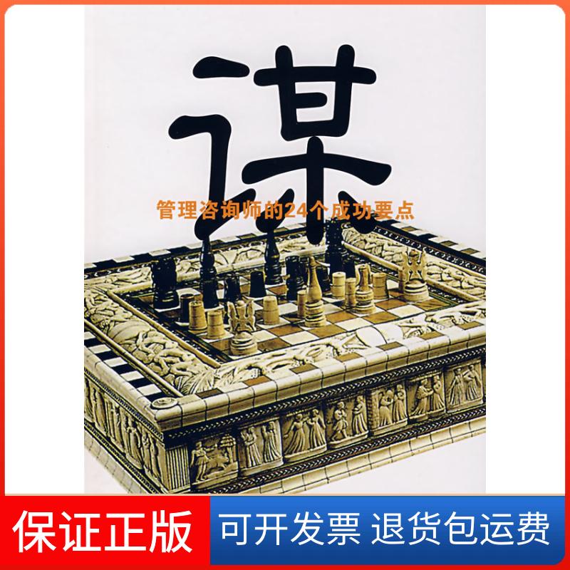 【保正版】谋管理咨询师的24个成功要点威克姆马惠琼中国市场出版社