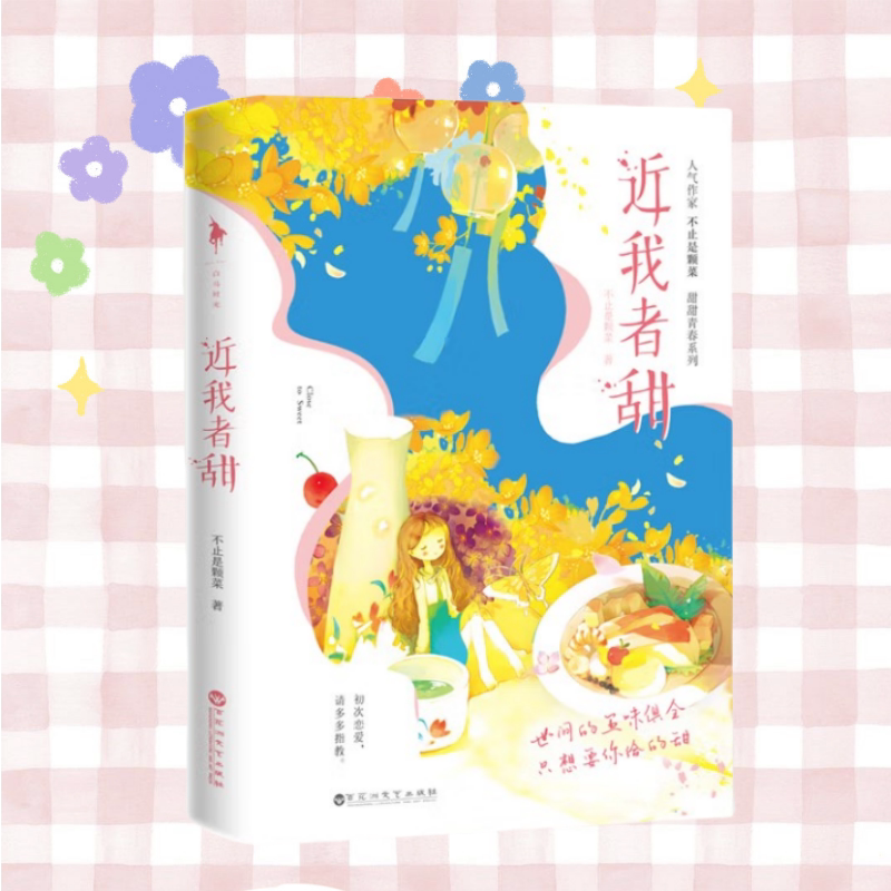 近我者甜不止是颗菜著