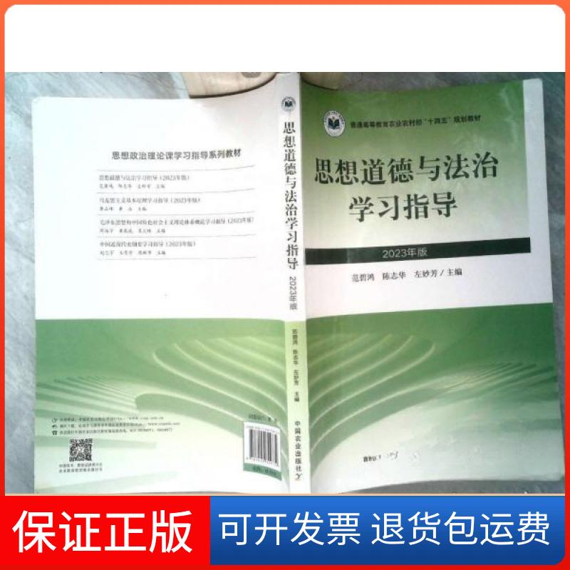 【保正版】思想道德与法治指导（2023年版）陈志华中国农业出版社9787109309739