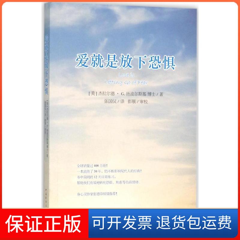 【保正版】爱就是放下恐惧(美)杰拉尔德·G.扬波尔斯基(Gerald G.Jalky) 著;张国仪 译 著中国青年出版社9787515338941