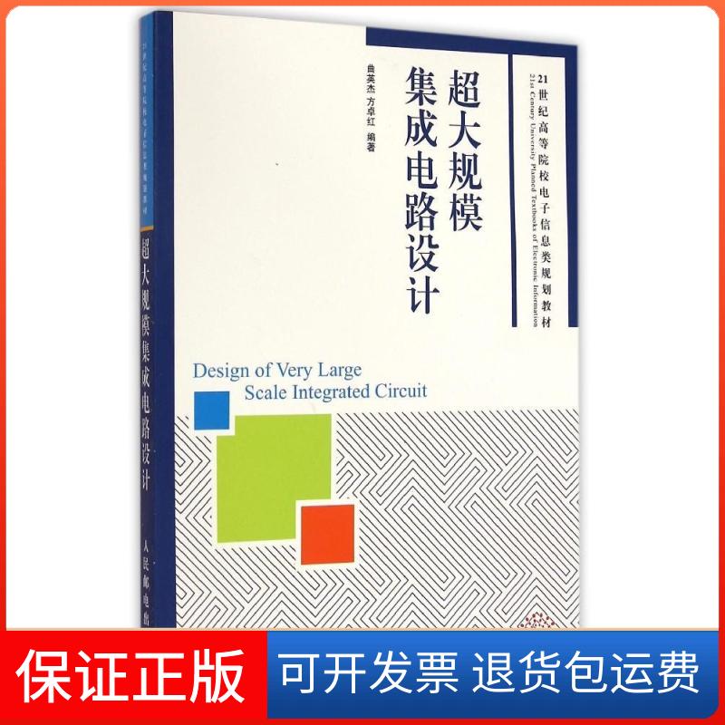 【保正版】超大规模集成电路设计(21世纪高等院校电子信息类规划教材)曲英杰//方卓红 著作人民邮电出版社9787115383822