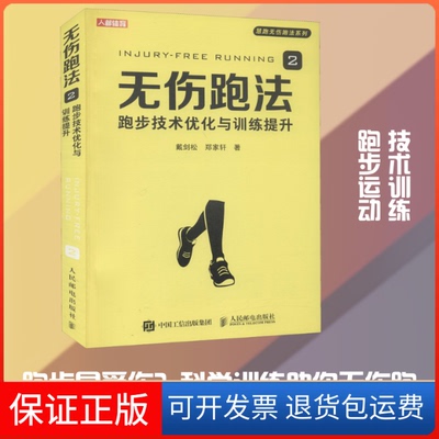 【保正版】无伤跑法 2 跑步技术优化与训练提升戴剑松,郑家轩 著人民邮电出版社9787115552556
