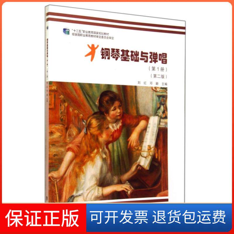 【保正版】钢琴基础与弹唱(附光盘册第2版十二五职业教育规划教材)刘红//邓颖高等教育出版社9787040400793