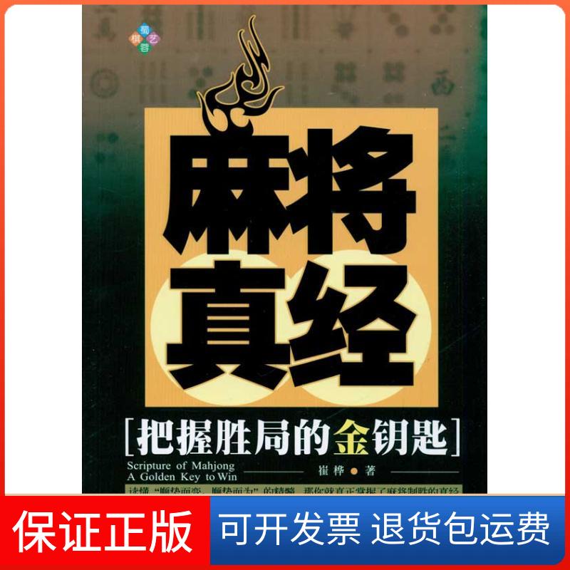 【保正版】麻将真经崔桦 著成都时代出版社9787546403328