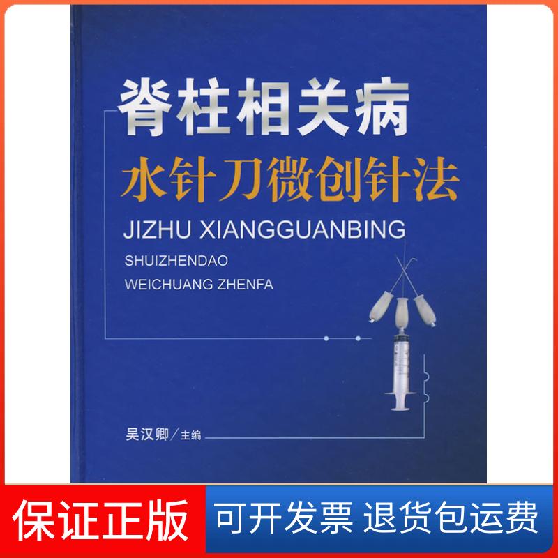 【保正版】脊柱相关吴汉卿主人民军医出版社9787509114155