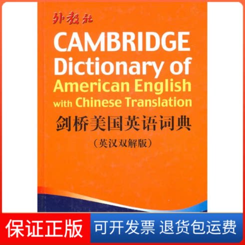【保正版】剑桥美国英语词典(英汉双解版)文军　等译 著作上海外语教育出版社9787544612463