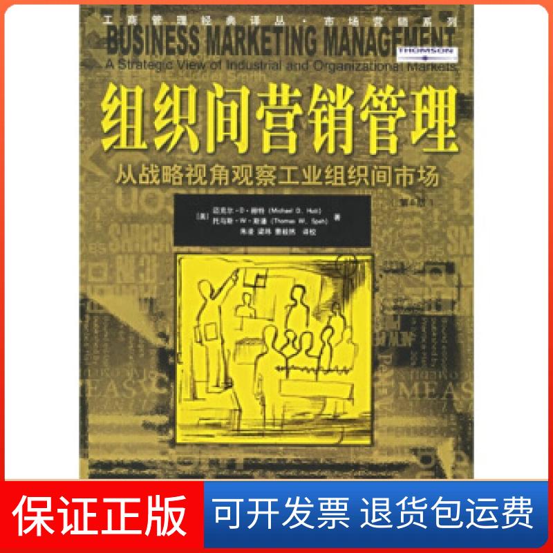 【保正版】组织间营销管理——从战略视角观察工业组织间市场(第8版)(美)赫特 斯潘 朱凌中国人民大学出版社9787300072067