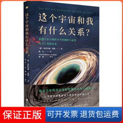 【保正版】这个宇宙和我有什么关系?哈拉尔德·莱施北京科学技术9787571421601