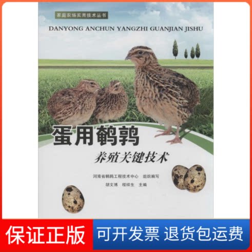 【保正版】蛋用鹌鹑养殖关键技术胡文博,程祥生 主编；河南省鹌鹑工程技术中心 组织编写中原农民出版社9787554202579