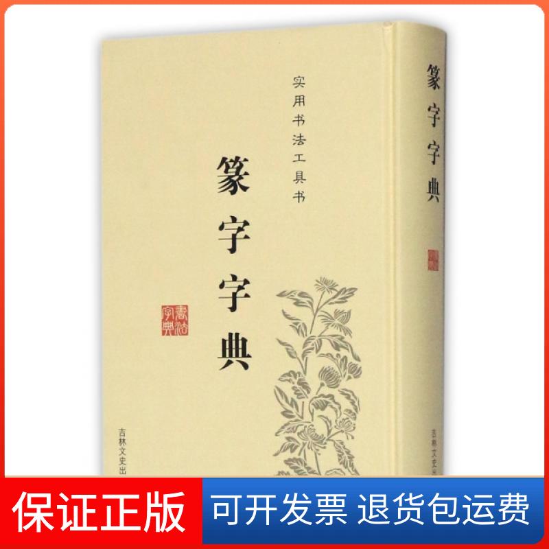 【保正版】篆字字典(精)于辉//于秀//于凤楼吉林文史出版社9787547219430