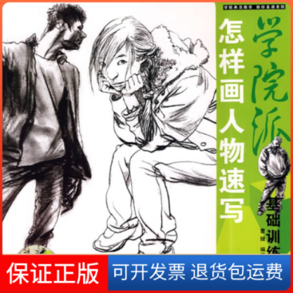【正版】学院派：怎样画人物速写（基础训练）（附光盘）曹健湖北美术出版社9787539426341