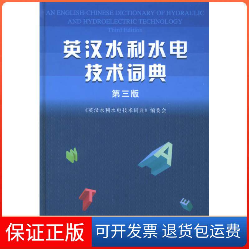 【保正版】英汉水利水电技术词典(第3版)精装《英汉水利水电技术词典》编委会中国水利水电出版社9787508409689