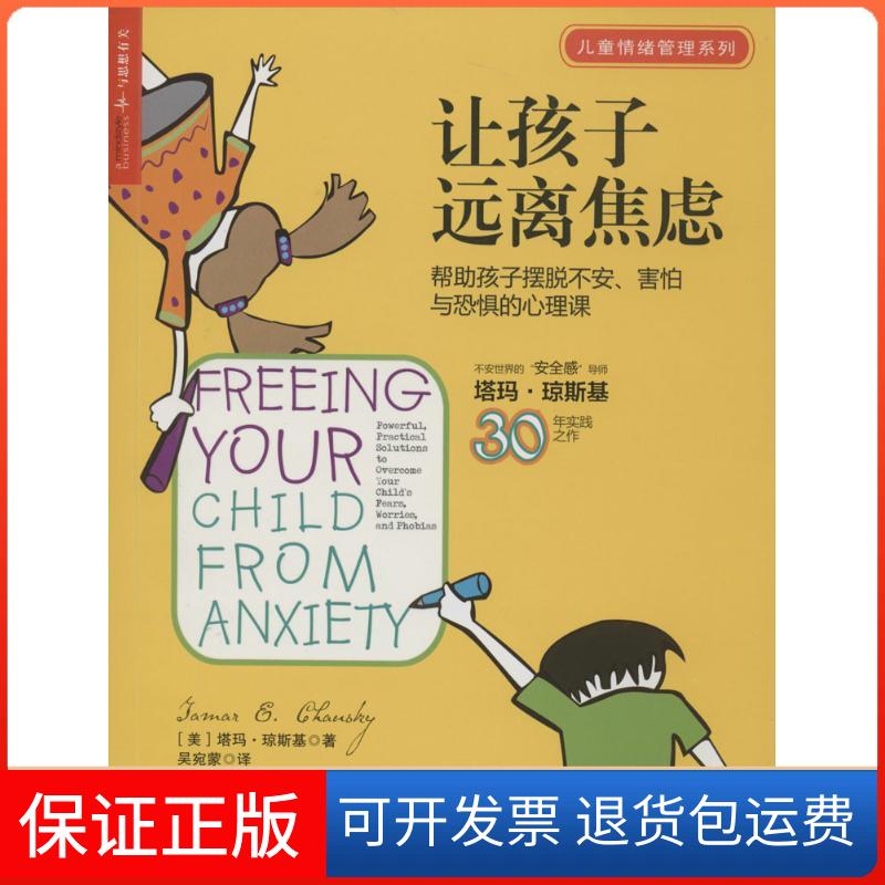 【保正版】让孩子远离焦虑:帮孩子摆脱不安.害怕与焦虑的心理课塔玛·琼斯基 著 吴宛蒙 译浙江人民出版社9787213059322