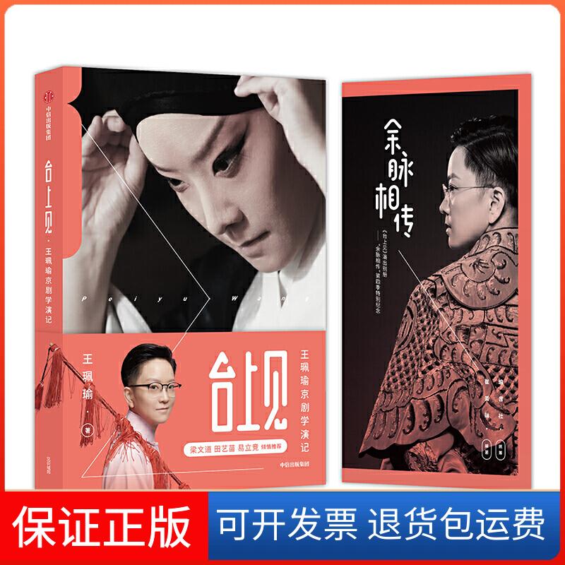 【保正版】台上见:王珮瑜京剧学演记王珮瑜中信出版社9787521709797