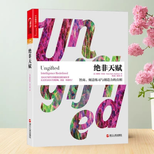 正版书】绝非天赋 智商 刻意练习与创造力的真相 林文韵 杨田田 译 浙江人民出版社9787213078606