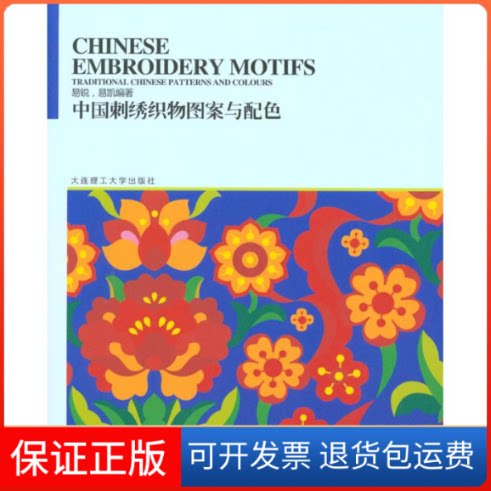 【保正版】中国刺绣织物图案与配色易锐;易锐 易凯大连理工大学出版社9787561141892