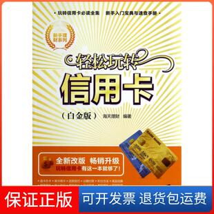 全新改版 白金版 轻松玩转 新手理财系列海天理财清华大学9787302362647 保正版