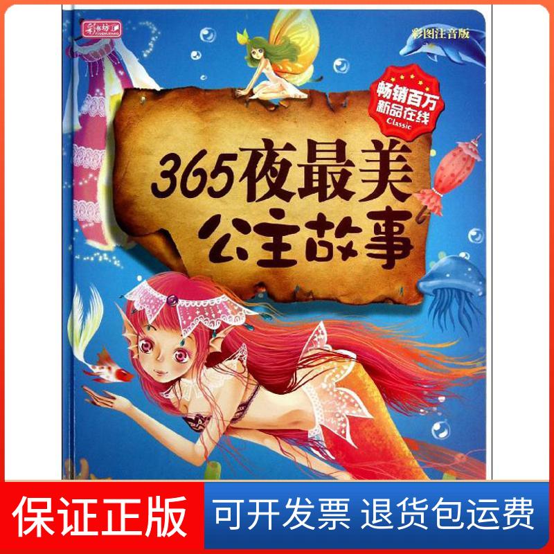 【保正版】365夜公主故事无 著 彩书坊编委会 编吉林出版集团9787546385471