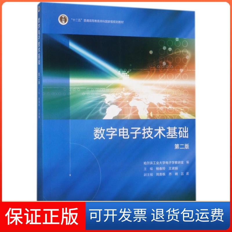 【保正版】数字电子技术基础(第2版十二五普通高等教育规划教材)杨春玲//王淑娟高等教育出版社9787040478914 - 实物图