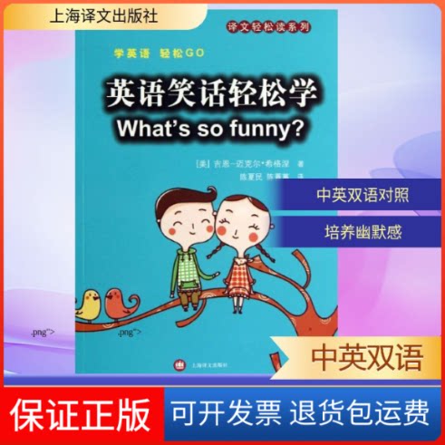【保正版】英语笑话轻松学(美)吉恩.迈克尔·希格涅 著作 陈夏民,陈菁蕙 译者上海译文出版社9787532761739