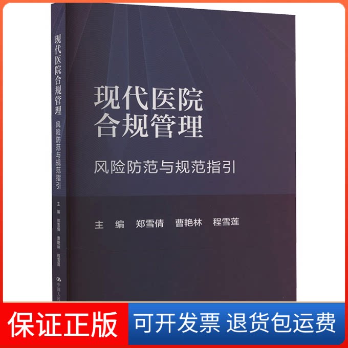 【保正版】现代医院合规管理 风险控制与规范指引郑雪倩,曹艳林,程雪莲 编中国人民大学出版社9787300322971