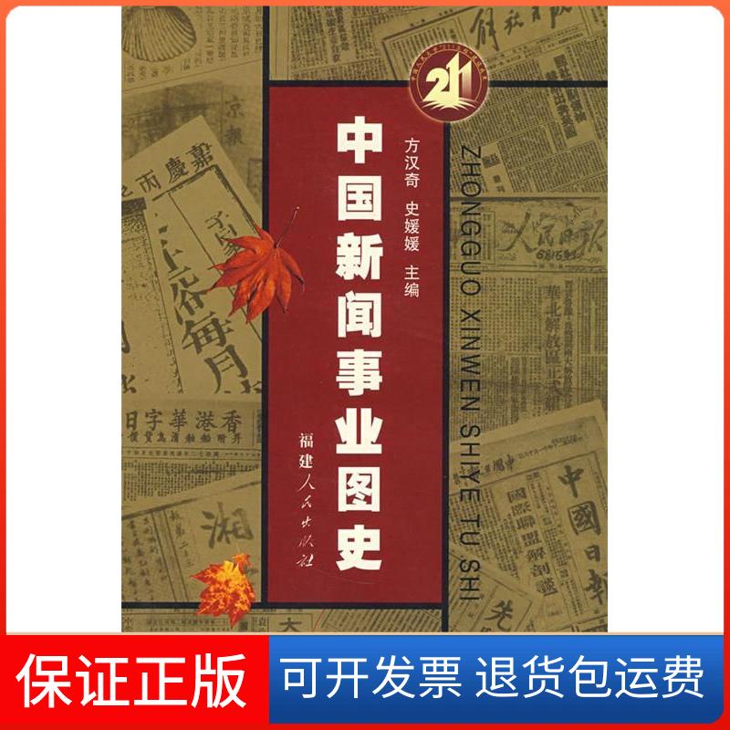【保正版】中国新闻事业图史方汉奇，史媛媛  主编 著福建人民出版社9787211051915