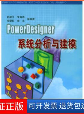 【保正版】PowerDesigner系统分析与建模赵韶平清华大学出版社9787302088486